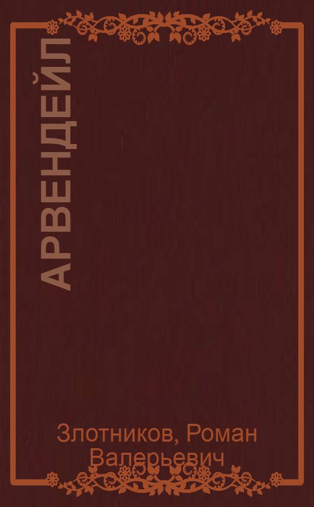 Арвендейл