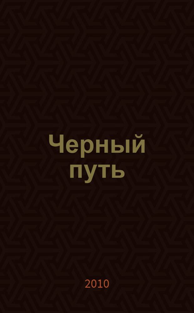 Черный путь