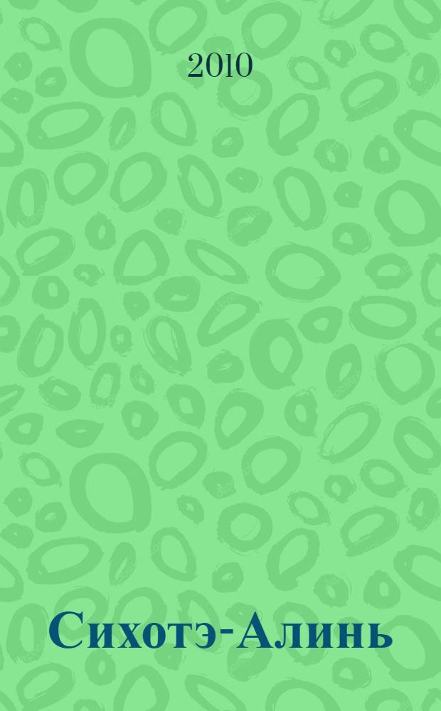 Сихотэ-Алинь