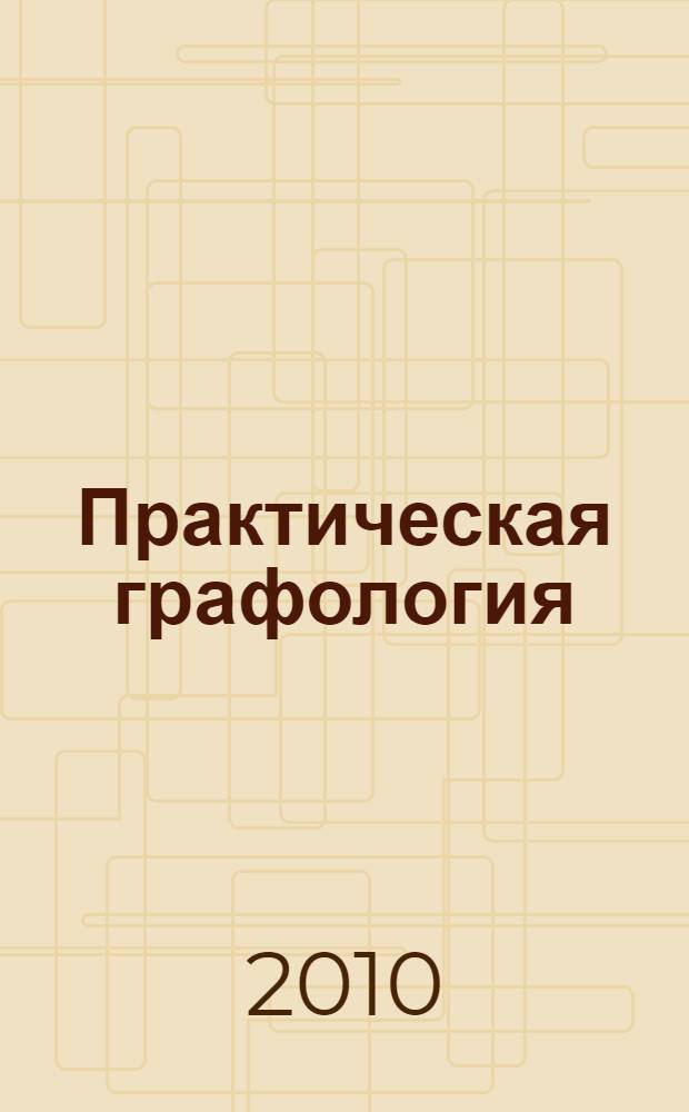 Практическая графология : как узнать характер человека по почерку