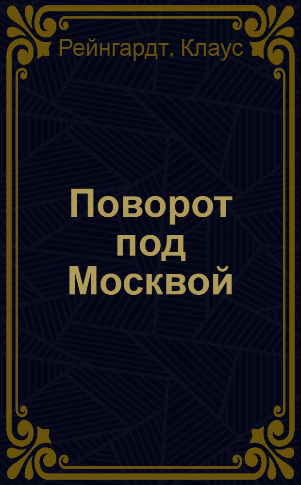 Поворот под Москвой