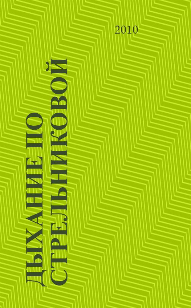 Дыхание по Стрельниковой