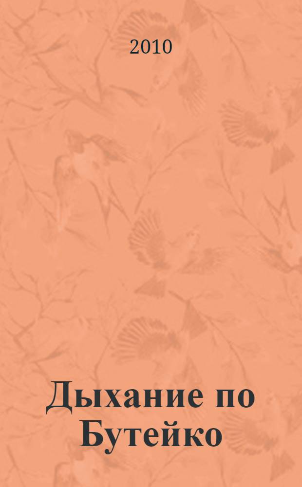 Дыхание по Бутейко : метод волевой ликвидации глубокого дыхания. Философская система извесного доктора К.П. Бутейко