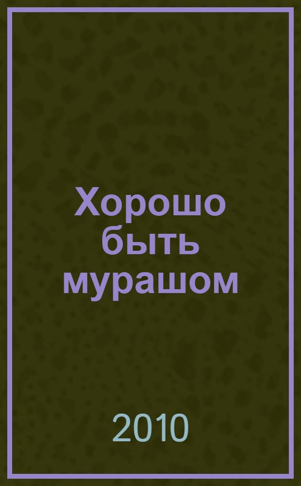 Хорошо быть мурашом