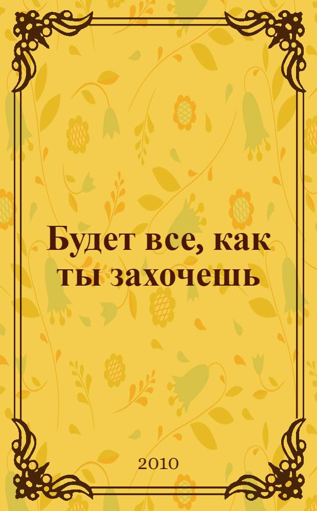 Будет все, как ты захочешь : повесть