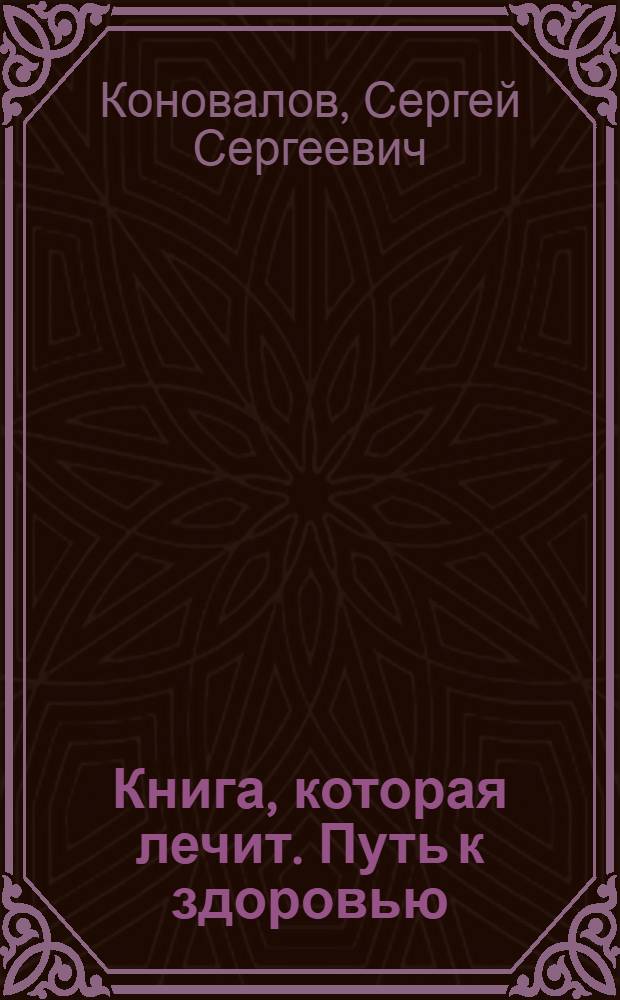 Книга, которая лечит. Путь к здоровью : информационно-энергетическое учение + целительный буклет