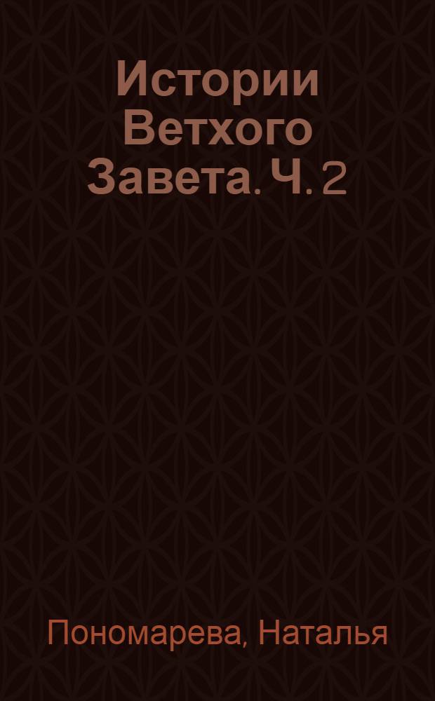 Истории Ветхого Завета. Ч. 2