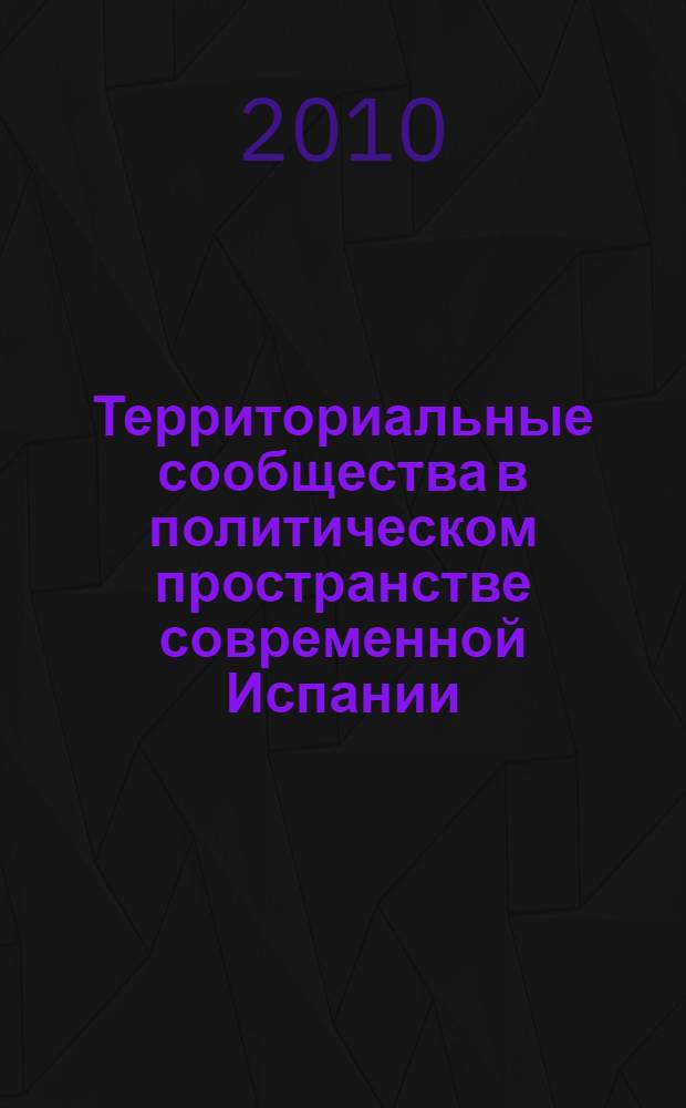 Территориальные сообщества в политическом пространстве современной Испании