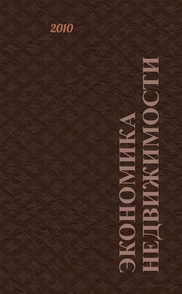 Экономика недвижимости : учебное пособие