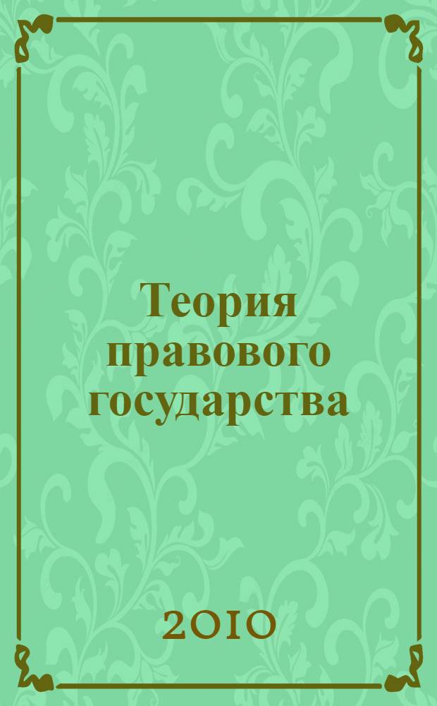 Теория правового государства : проблемы модернизации