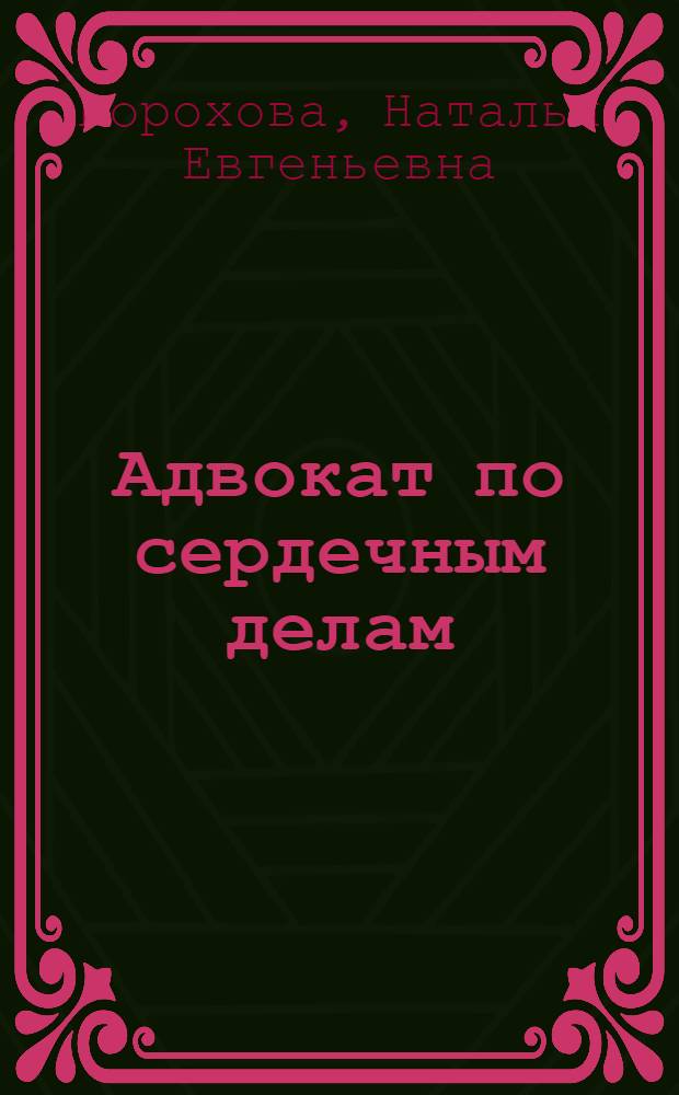 Адвокат по сердечным делам : роман