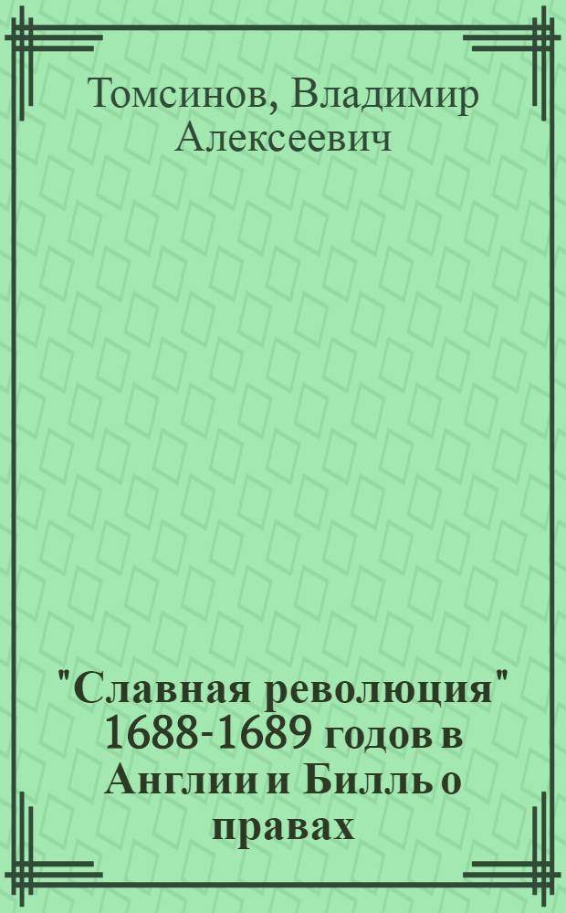 "Славная революция" 1688-1689 годов в Англии и Билль о правах : учебное пособие