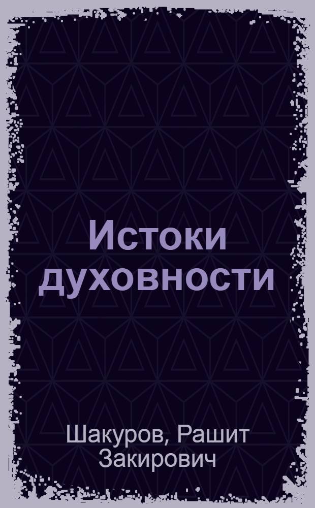 Истоки духовности : исследования, публицистика