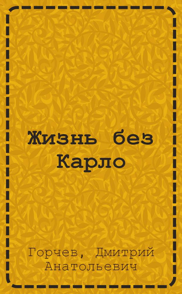 Жизнь без Карло : музыка для экзальтированных старцев : прото-роман
