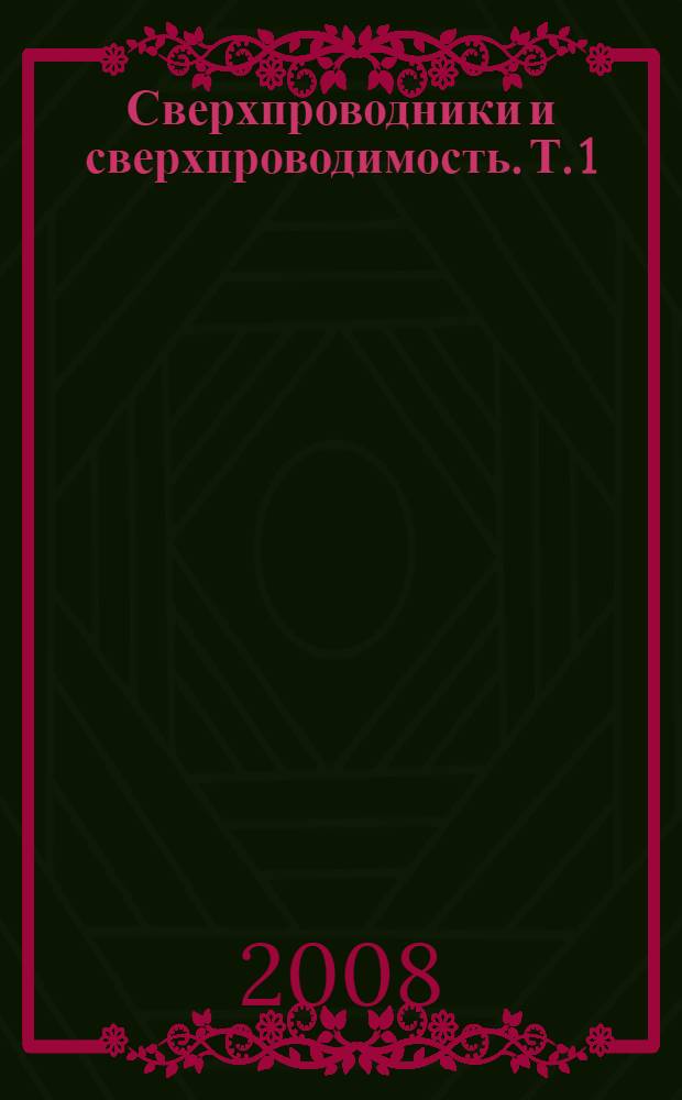 Сверхпроводники и сверхпроводимость. Т. 1 : Получение и эксперимент