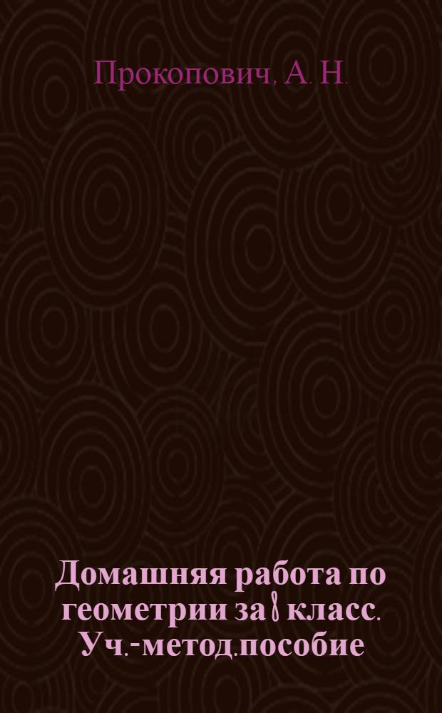 Домашняя работа по геометрии за 8 класс. Уч.-метод.пособие