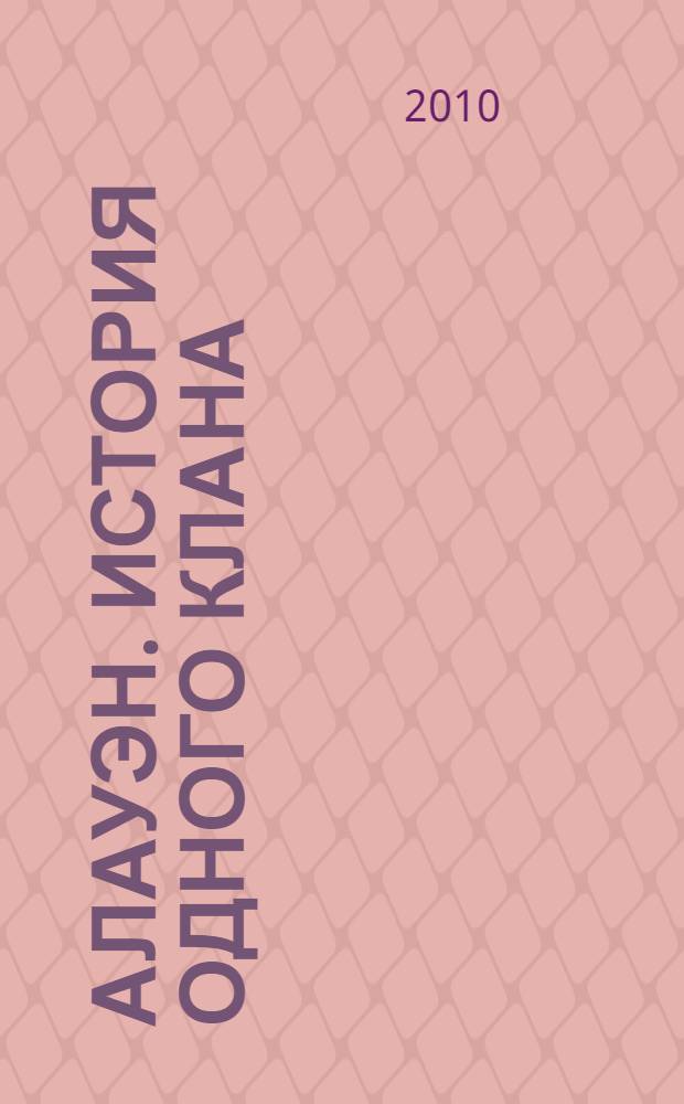 Алауэн. История одного клана : фантастический роман