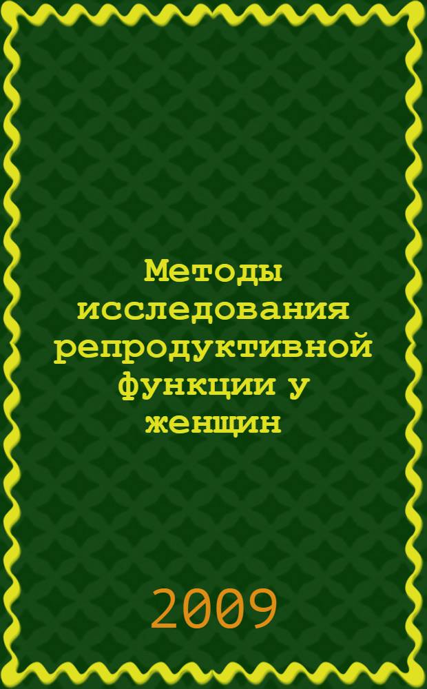 Методы исследования репродуктивной функции у женщин