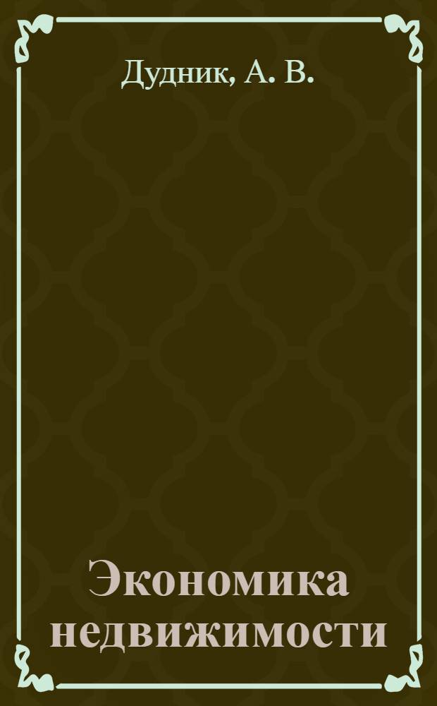 Экономика недвижимости : учебное пособие для студентов высших учебных заведений, обучающихся по специальности 080502 Экономика и управление на предприятии АПК