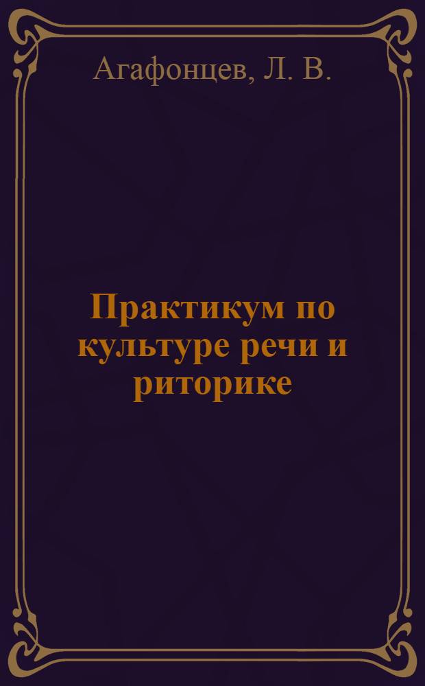 Практикум по культуре речи и риторике
