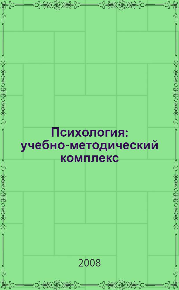 Психология : учебно-методический комплекс