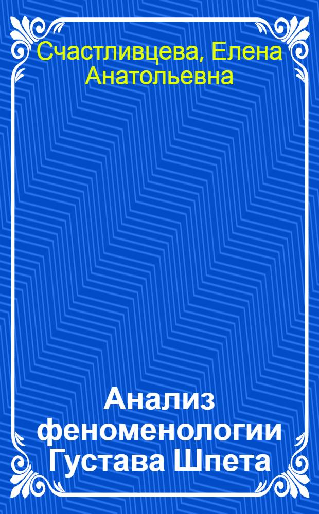 Анализ феноменологии Густава Шпета