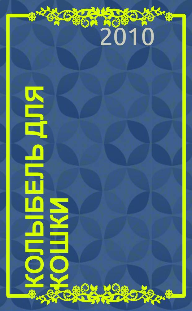 Колыбель для кошки : роман