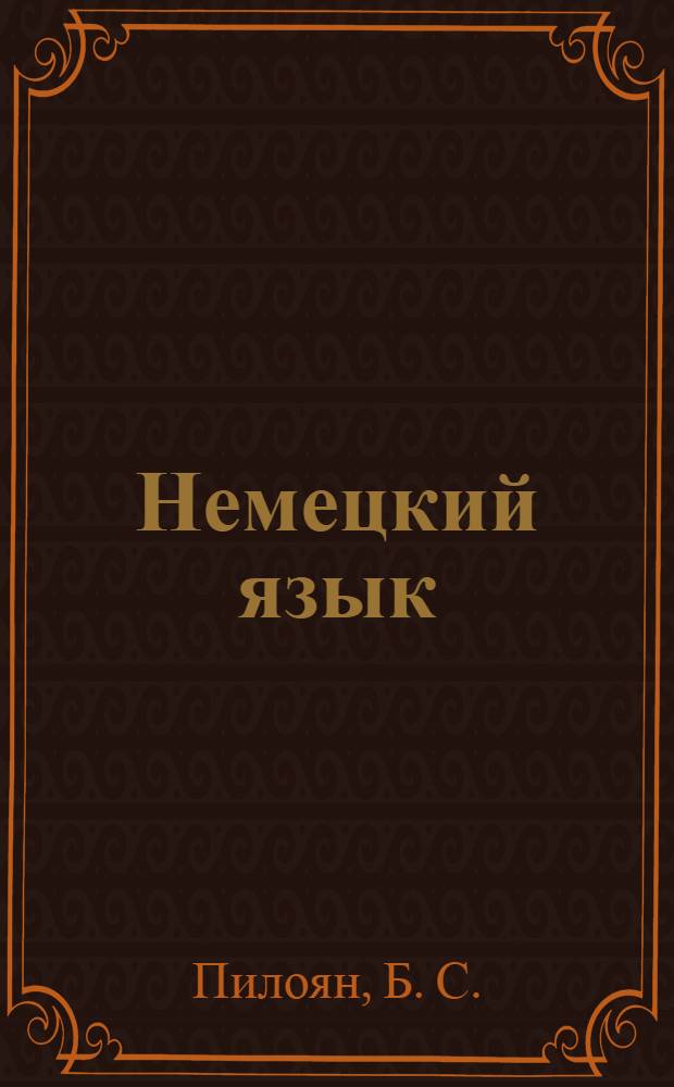 Немецкий язык : учебно-методическое пособие для аспирантов и соискателей