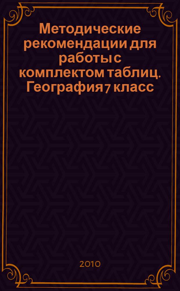 Методические рекомендации для работы с комплектом таблиц. География 7 класс