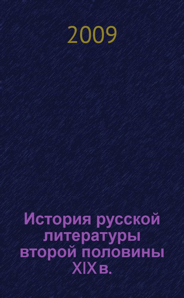 История русской литературы второй половины XIX в.: 1850-1890-е гг.: учебно-метод. материалы