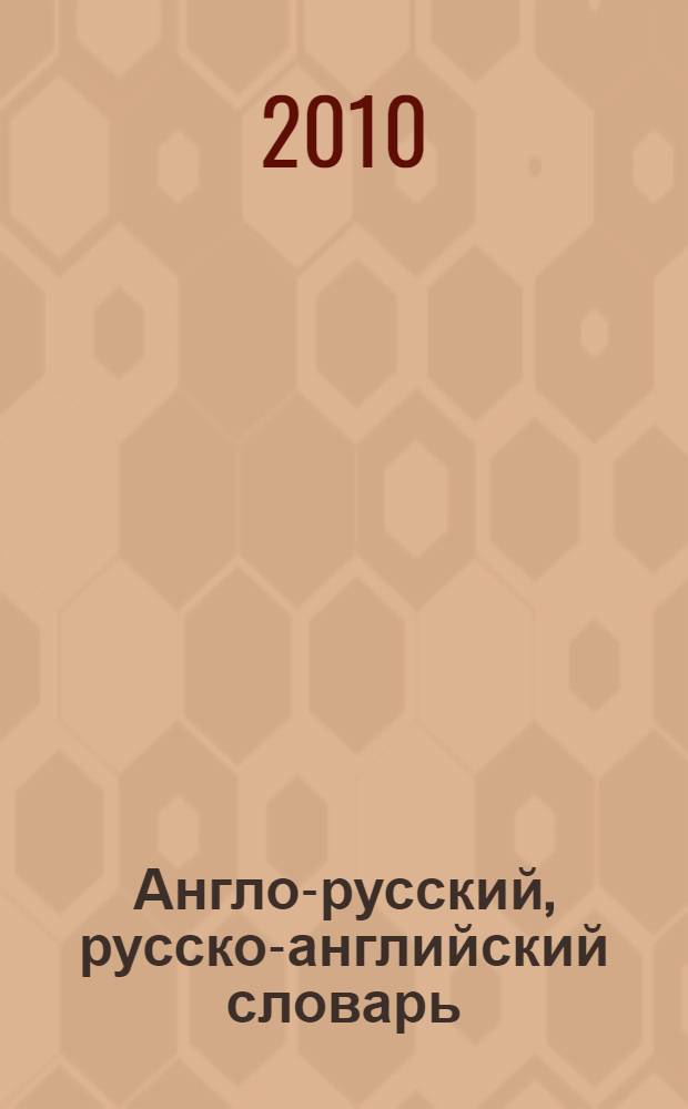 Англо-русский, русско-английский словарь : 150000 слов и выражений
