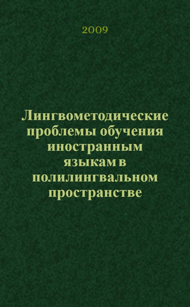 Лингвометодические проблемы обучения иностранным языкам в полилингвальном пространстве : материалы международной научно-практической конференции, г. Стерлитамак, 17-18 нояб. 2009 г