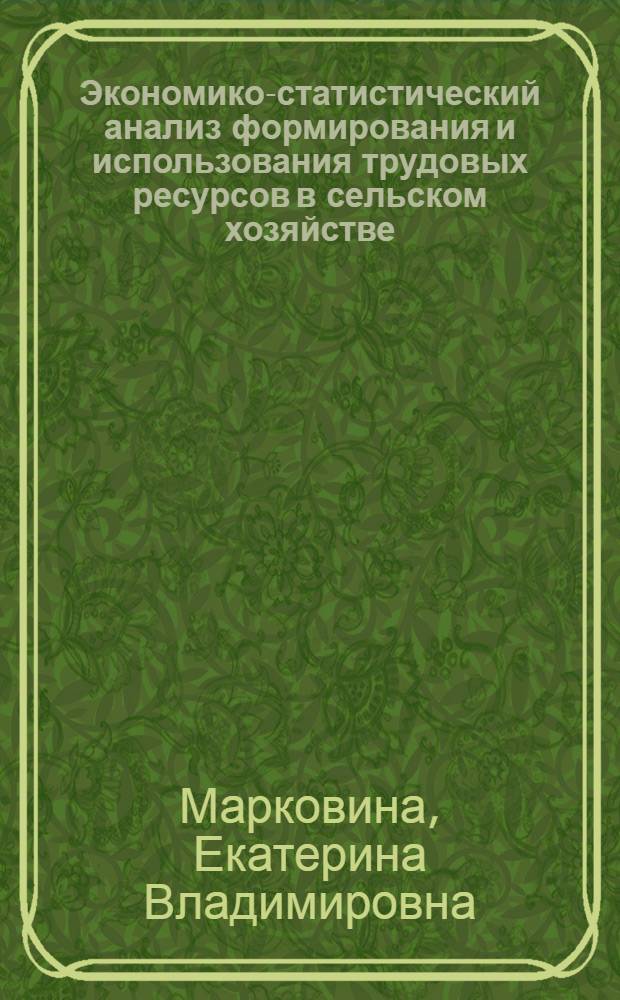 Экономико-статистический анализ формирования и использования трудовых ресурсов в сельском хозяйстве : (по материалам Удмуртской Республики) : монография