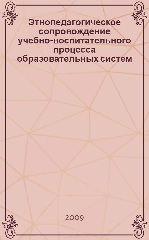 Этнопедагогическое сопровождение учебно-воспитательного процесса образовательных систем. Ч. 2