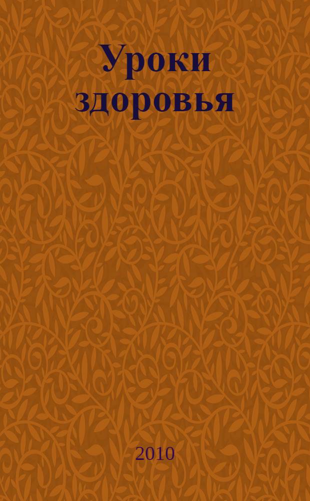 Уроки здоровья : методические рекомендации для учителя к интегрированному курсу : первый год обучения