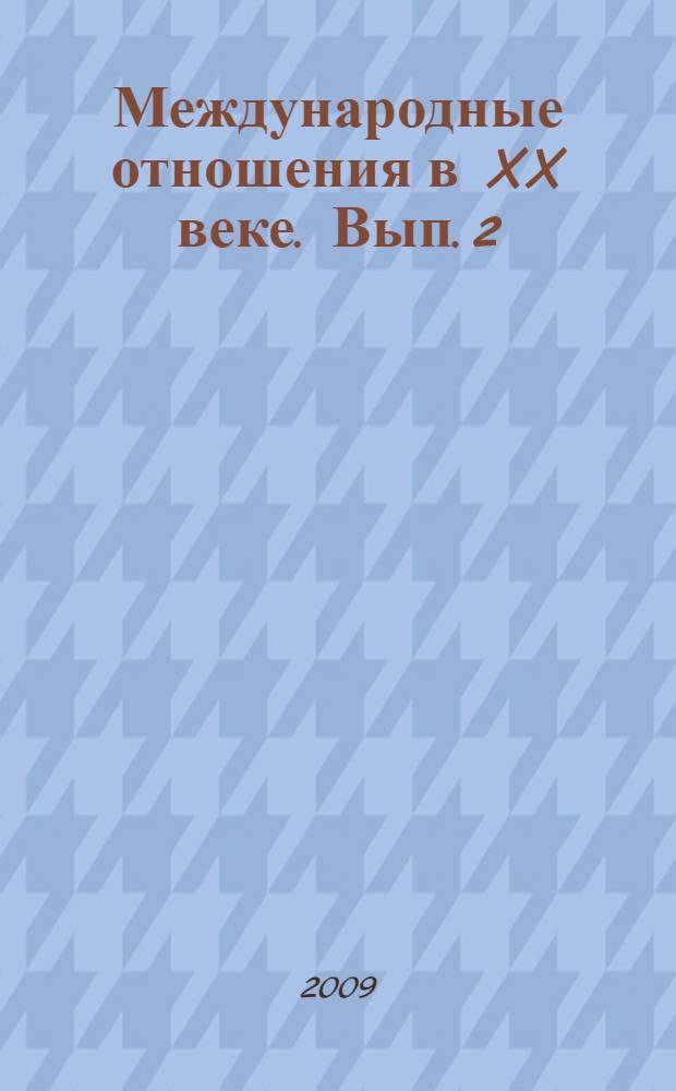 Международные отношения в XX веке. Вып. 2