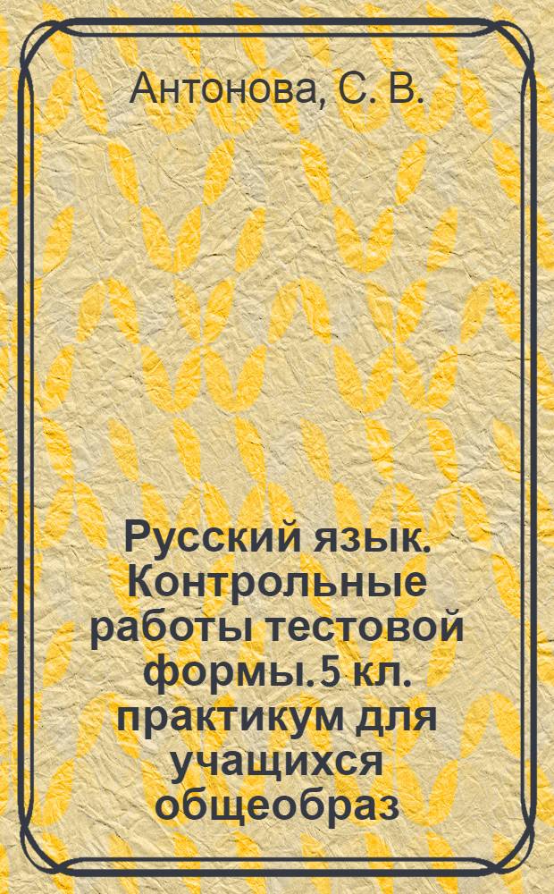 Русский язык. Контрольные работы тестовой формы. 5 кл. практикум для учащихся общеобраз. учрежд.