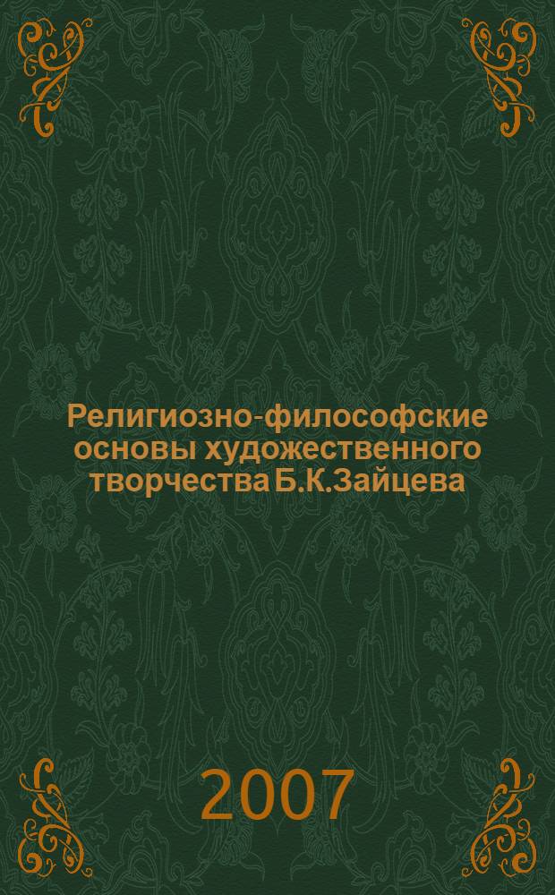 Религиозно-философские основы художественного творчества Б.К.Зайцева : автореферат диссертации на соискание ученой степени к. филол. н. : специальность 10.01.01 <русская литература>