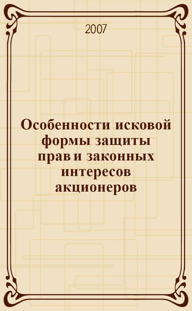 Особенности исковой формы защиты прав и законных интересов акционеров : автореферат диссертации на соискание ученой степени к. ю. н. : специальность 12.00.15 <гражданский процесс, арбитражный процесс>