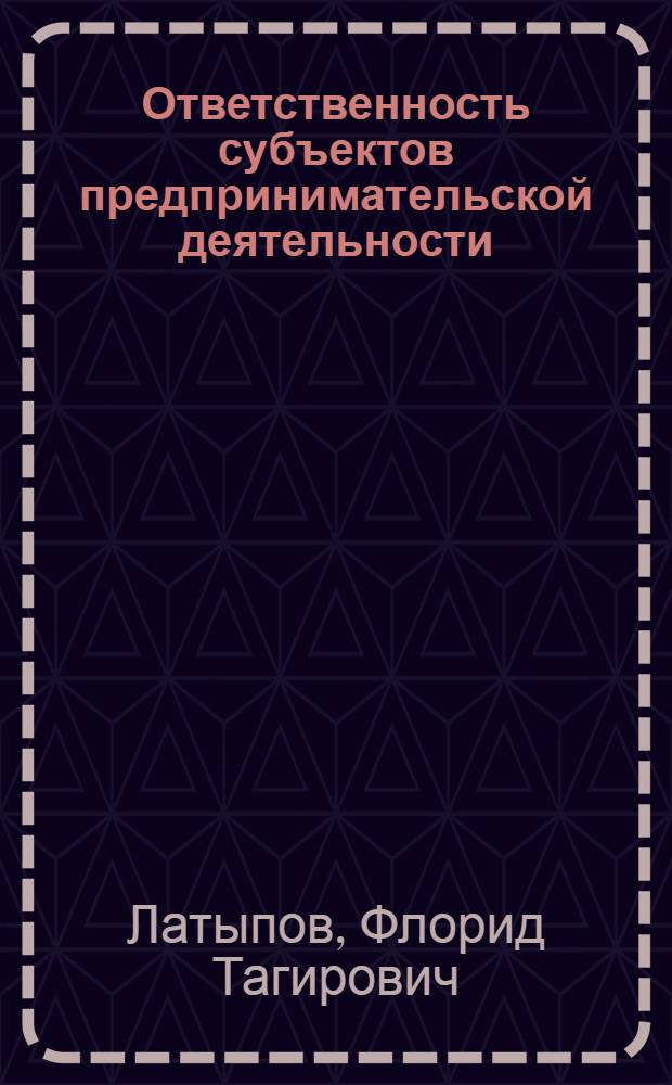 Ответственность субъектов предпринимательской деятельности: административно-правовой и гражданско-правовой аспект