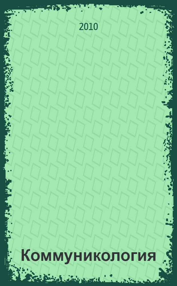 Коммуникология : коммуникационный консалтинг : учебное пособие : для подготовки бакалавров и магистров рекламы и связей с общественностью