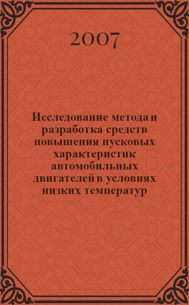 Исследование метода и разработка средств повышения пусковых характеристик автомобильных двигателей в условиях низких температур : автореферат диссертации на соискание ученой степени к. т. н. : специальность 05.04.02 <тепловые двигатели>