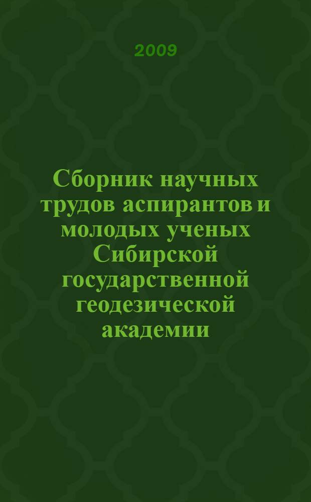 Сборник научных трудов аспирантов и молодых ученых Сибирской государственной геодезической академии. Вып. 6