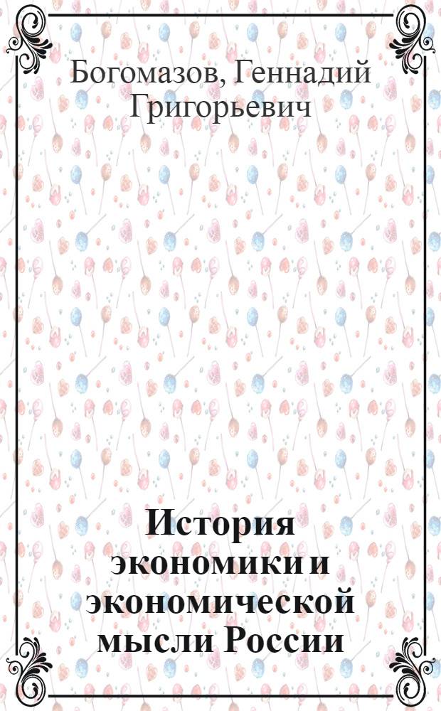 История экономики и экономической мысли России : учебник