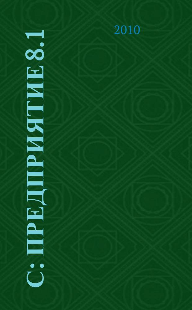 1С: Предприятие 8.1 : бухгалтерия предприятия, управление торговлей, управление персоналом