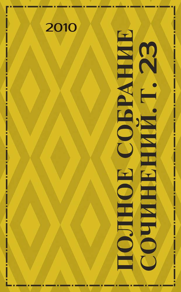 Полное собрание сочинений. Т. 23 : Ее Величество любовь ; Проданный талант