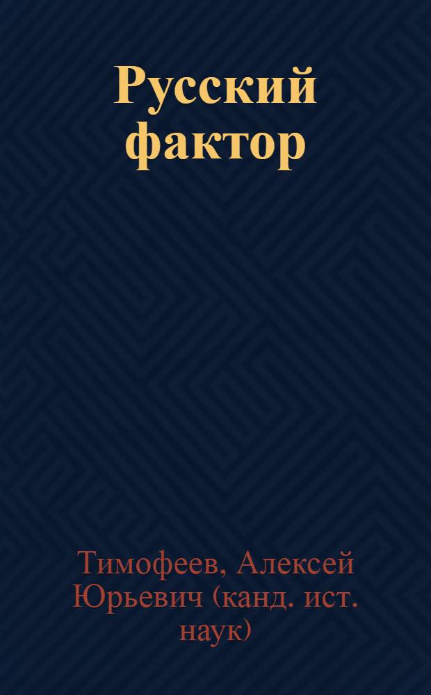 Русский фактор : Вторая мировая война в Югославии, 1941-1945