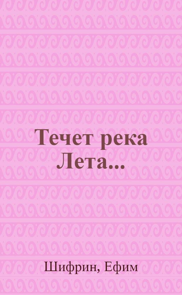 Течет река Лета...