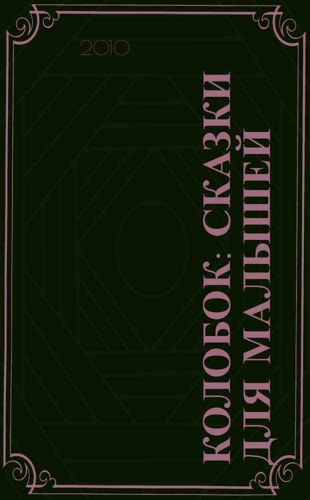 Колобок : сказки для малышей : для чтения взрослыми детям