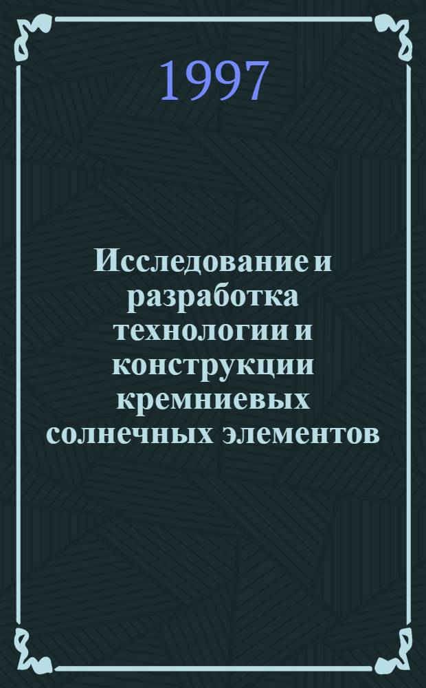 Исследование и разработка технологии и конструкции кремниевых солнечных элементов : автореферат диссертации на соискание ученой степени к.т.н. : специальность 05.27.06